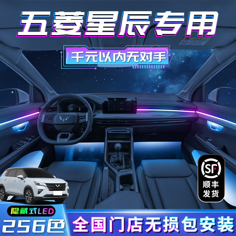 五菱星辰氛围灯专用汽车用品内饰配件改装车内装饰大全气氛灯配饰