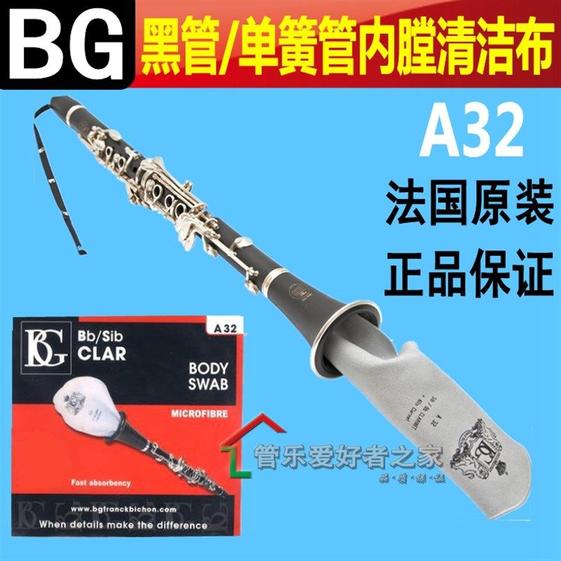 法国 BG A32 黑管 单簧管 清洁通条布/擦拭布/内堂拖布/吸水擦布