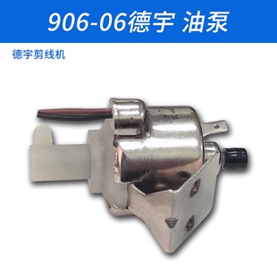 906-06德宇 德利德创 自动吸线头 剪线机 油泵 缝纫机配件 新品