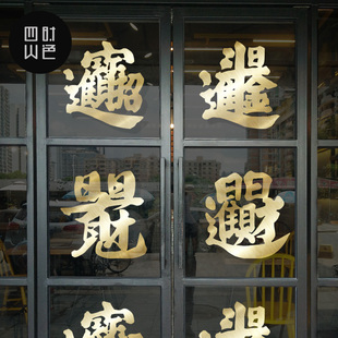 中式节日喜庆古典橱窗花布置玻璃门贴纸店铺门市大排档装饰墙贴纸