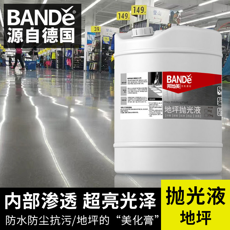 邦地美固化地坪抛光液水磨石水泥混凝土光亮剂地板蜡封釉剂研磨液