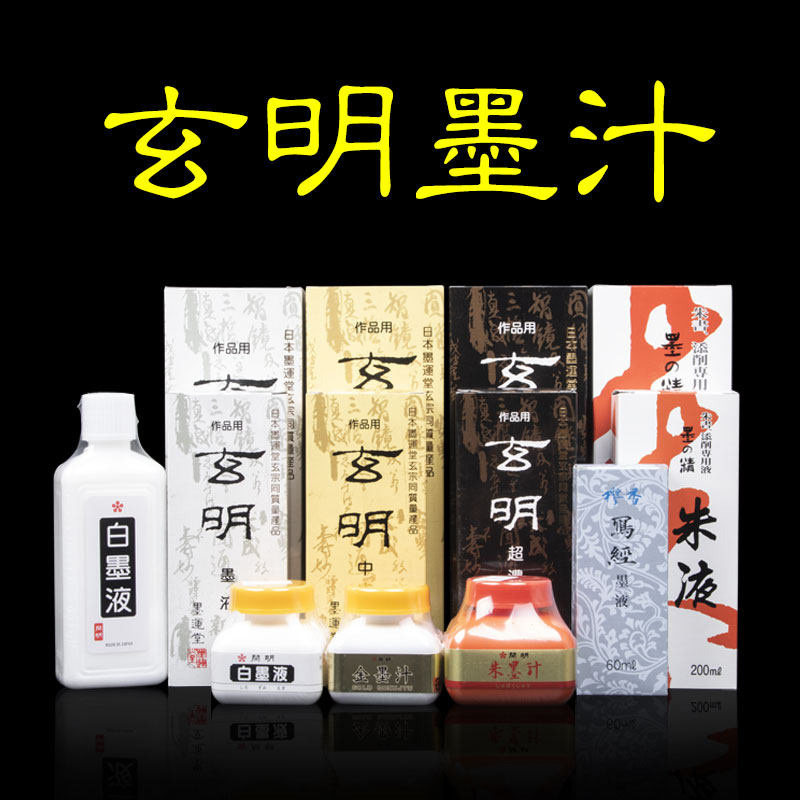 墨运堂玄明中浓超浓墨汁墨水毛笔书法专用大容量油烟书法
