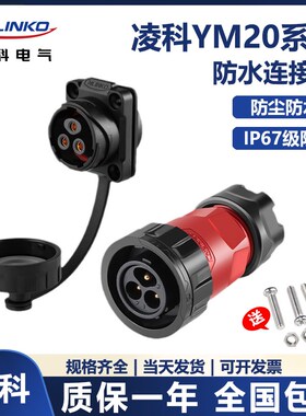 凌科YM20防水航空插头插座3 4芯二代2-14芯机械设备仪工业连接器
