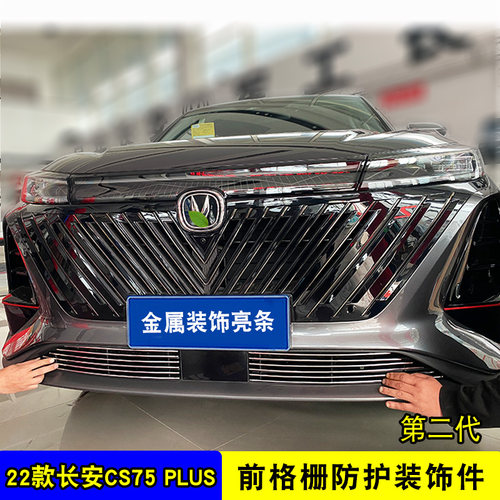 22款长安CS75plus中网外观改装饰条前脸格栅专用防护配件前杠亮条