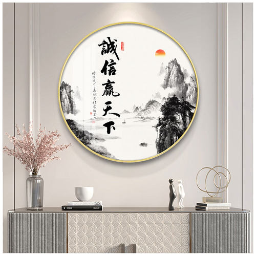 诚信赢天下字画圆形挂画新中式办公室壁画玄关书房字画茶室装饰画