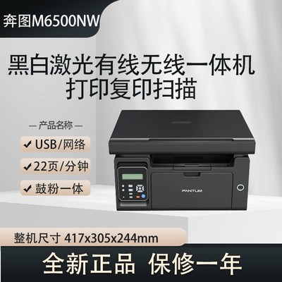 奔图M6506/6500NW黑白激光A4打印复印扫描一体机P2500NW