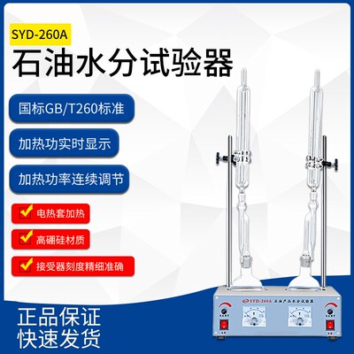 SYD-260/260A石油水分试验器单双联原油水分测试仪水分仪