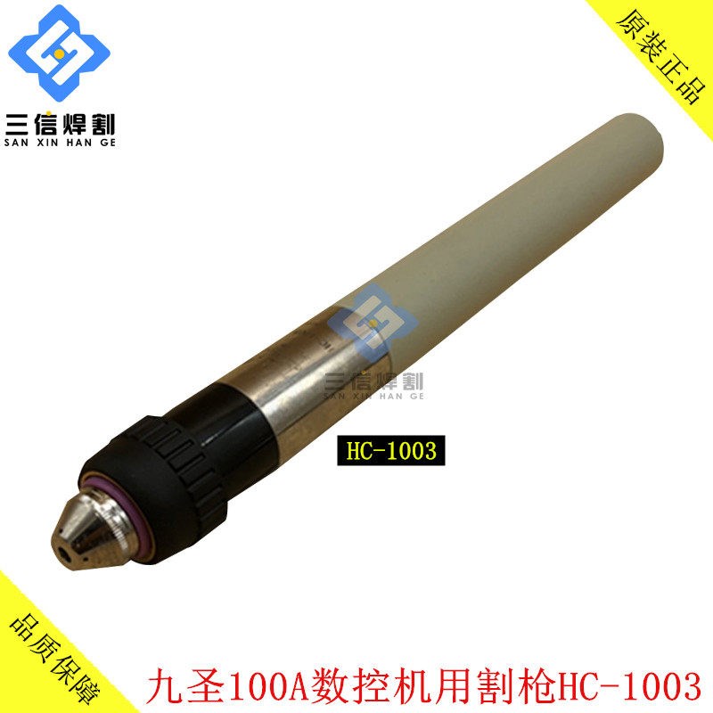 九圣100割枪HC-1003机用割枪头CUT-100A等离子切割机割炬电极喷嘴