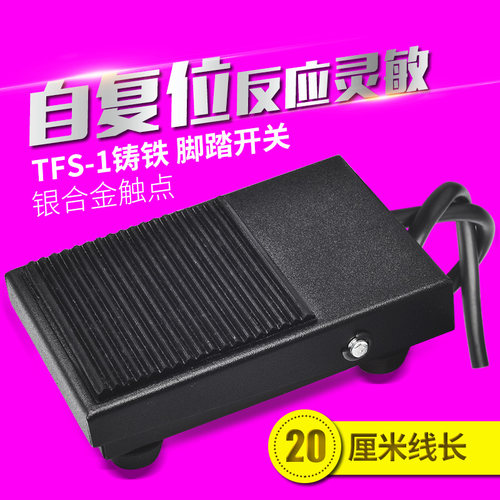 脚踩开关TFS-1铁壳脚踏开关带线长20CM脚踩式控制器220v踏板开关