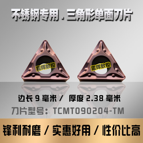 不锈钢专用内孔刀片TCMT090204-TM单面使用 数控刀片三角形镗孔刀