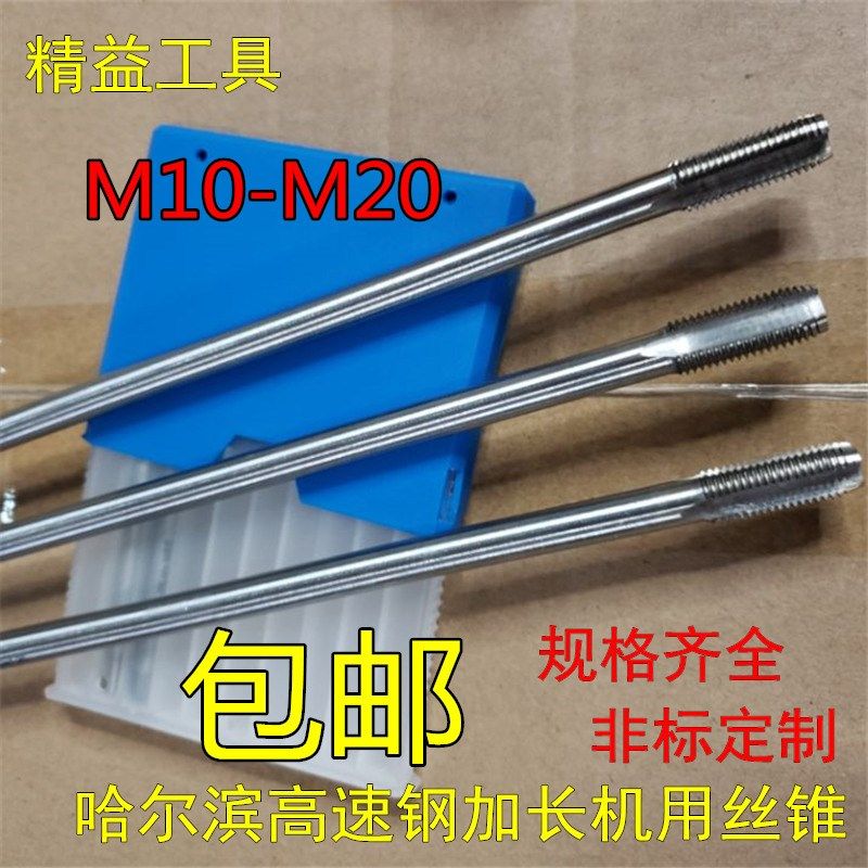 哈尔滨机用丝锥丝攻 加长丝锥丝攻M10M12M16M20*150*200*250mm