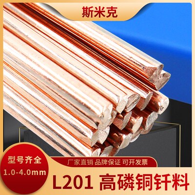 上海L201高磷铜钎料BCu93P-A磷铜焊条圆形料201磷铜扁焊条焊丝