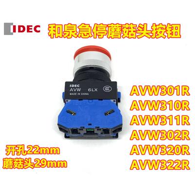 IDEC正品和泉AVW301R AVW311R 302eR 304r蘑菇头急停按钮开关322r