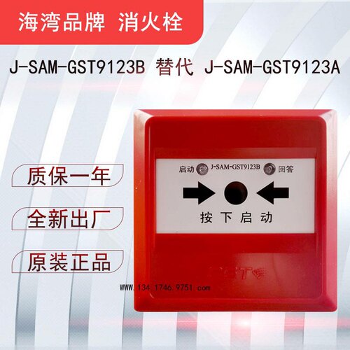 海湾消火栓启泵按钮J-SAM-GST9123B替代GST9123A现发新款GST9123B