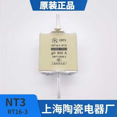 原装正宗上海陶瓷电器厂(飞凰牌) 熔芯 NT3(RT16-3)-800A熔断器