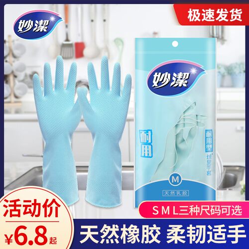 妙洁家务手套厨房清洁洗碗家用加厚橡胶乳胶耐磨耐用型洗衣服手套