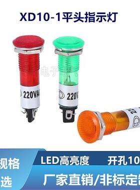 平头氖泡电源信号灯指示灯XD10-1 安装孔10mm 24v220v红色绿色