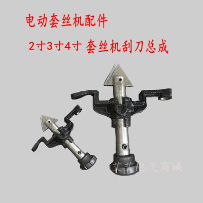 电动套丝机配件2寸3寸4寸套丝机刮刀沪工虎王虎头宏士刮刀总成