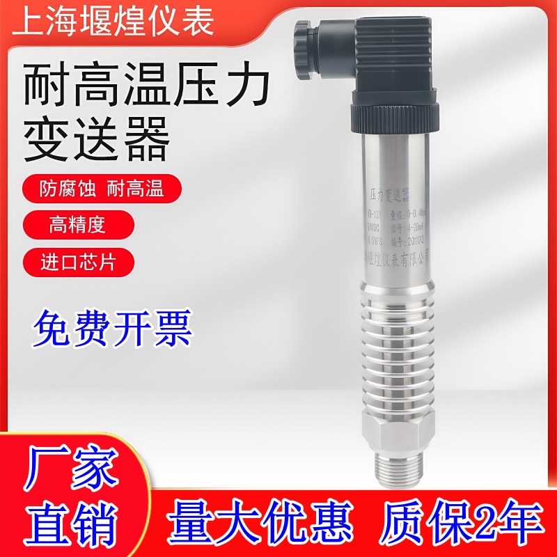 上海堰煌 耐高温压力变送器  蒸汽传感器 锅炉热水4-20MA