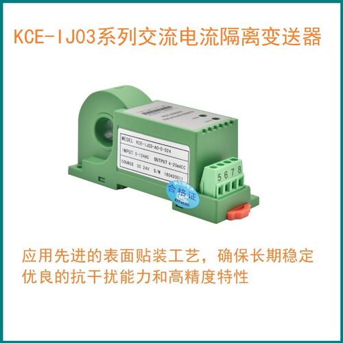 KCE-IJ03-A0/A8/A6-D/4/C-AH/D24输出4-20mA交流电流隔离变送器