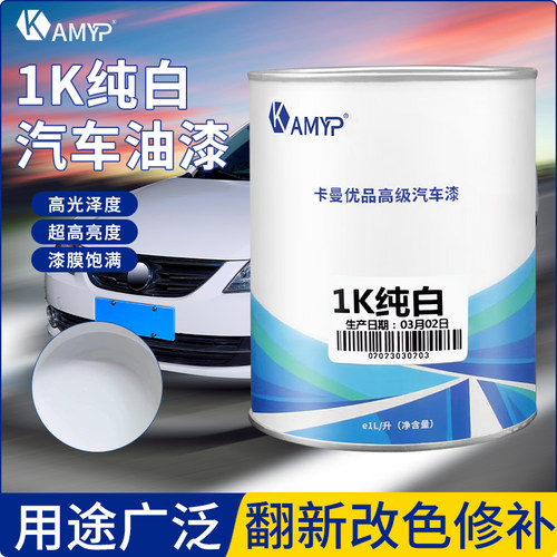 1K白漆成品漆汽车油漆金属漆纯黑纯白漆镜面漆烤漆色涂料车漆亮光