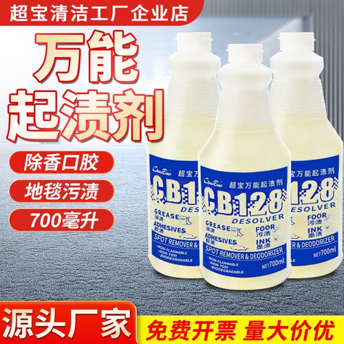 超宝CB128起渍剂不干胶香口胶除胶清洁液地毯地面强力除污渍
