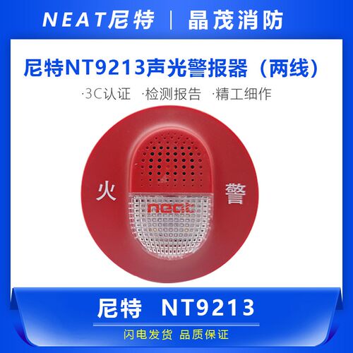 秦皇岛尼特火灾二线声光警报器尼特讯响器NT9213底座DZ-NT9101