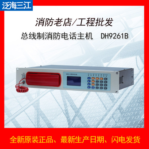 泛海三江DH9261依爱DH9261B总线制消防电话主机 凯拓DH9261/B/99