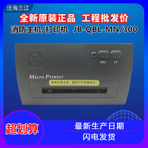 泛海三江打印机PRINTER-01主机热敏打印机MN300/310/9000系打印机