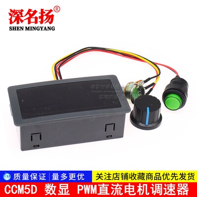 CCM5D数显PWM直流电机调速器6V12V24V无极调速开关控制器显示外壳