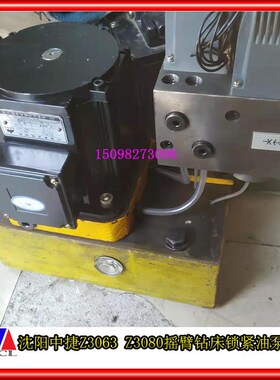 沈阳中捷Z3080X25Z3063X20摇臂钻床系列锁紧油泵总成电磁阀总成