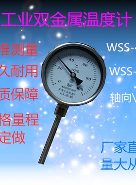 工业双金属温度计WSS-401\411指针双金属温度表锅炉管道温度计