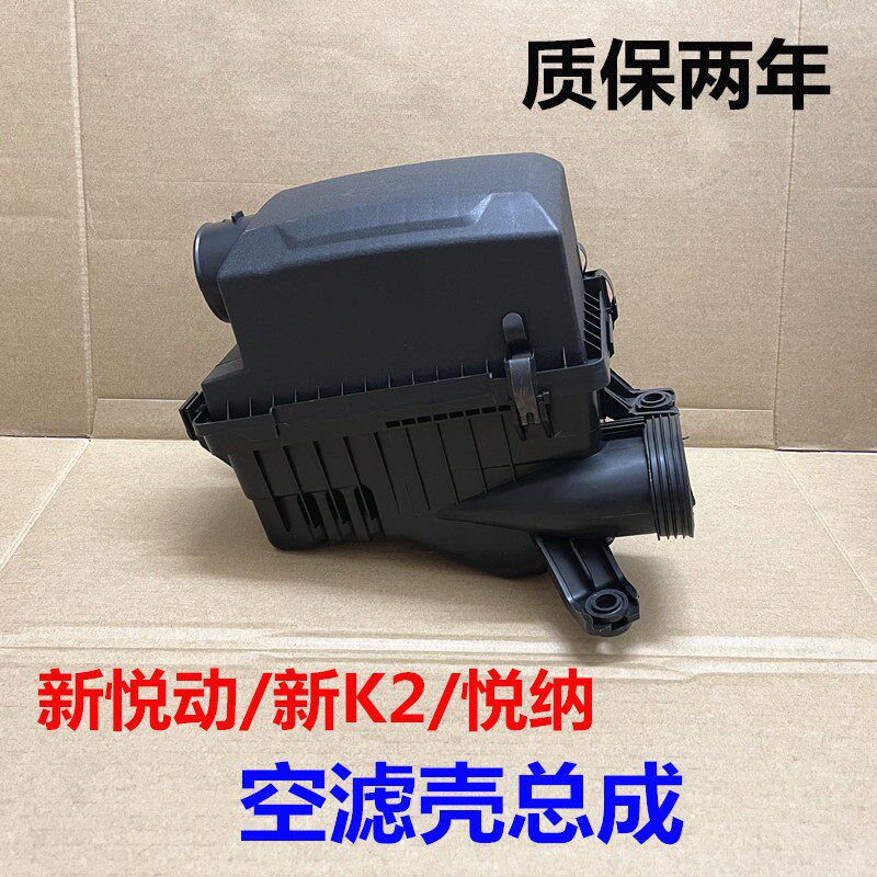 适用全新悦动K2悦纳空滤壳空气格总成盒子上下盖滤芯器外壳过滤器