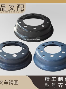 叉车钢圈前轮钢圈轮辋轮毂700-12/825-12适用杭叉合力3-4.7吨叉车