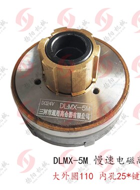 北京万能铣床 X62W 电磁离合器 DLMX-5M/5B 慢速进给 24V 外圆110