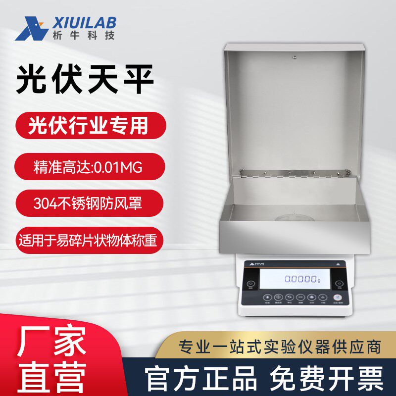 析牛科技 光伏天平实验室光伏行业专用秤高精度大尺寸万分之一