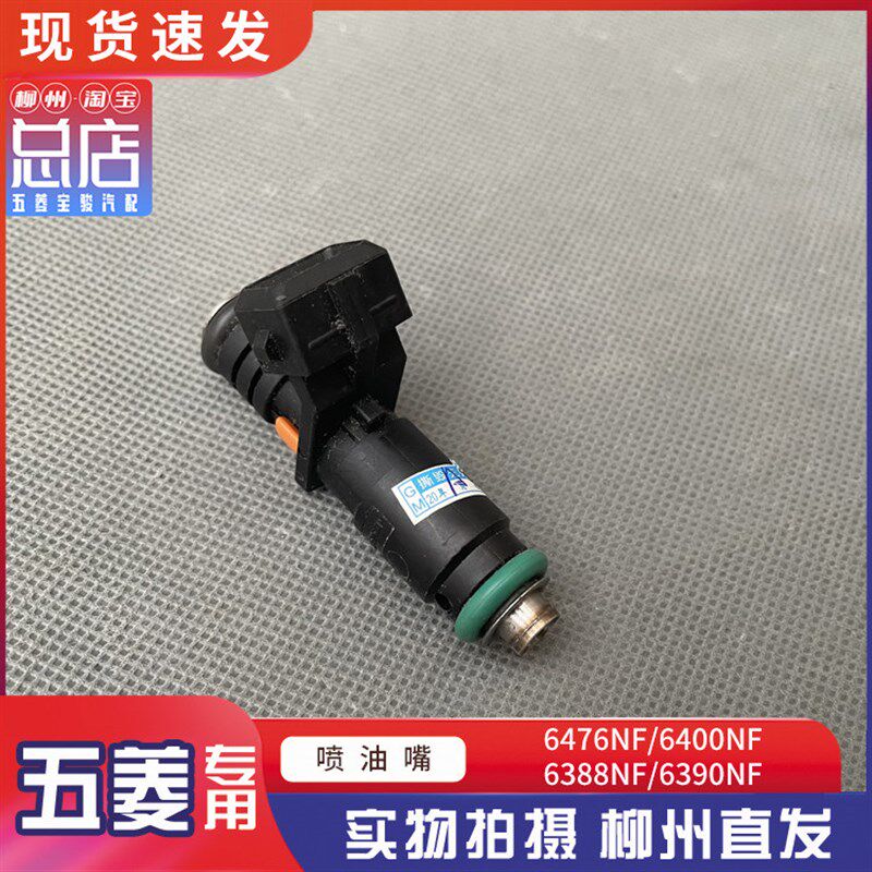 五菱之光6376NF 6400NF 6388NF 6390NF 喷油嘴 465QR注油器 喷头