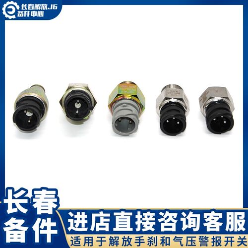 适用于解放J6P气瓶压力警报传感器JH6J6ML仪表显示手刹阀报警感应