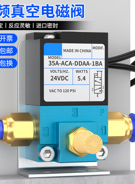 高频真空电磁阀35A-ACA-DDAA-1BA点胶机二通气动高速阀门12VDC