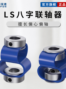 LS8字联轴器八字连接器编码器伺服丝杆小马达电机轴套偏心偏角