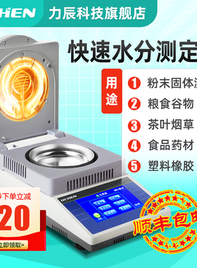 力辰科技卤素快速水分测定仪木材水份测试仪茶叶粮食含水量测水仪