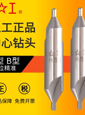 上工中心钻A型不带护锥复合中心钻B型定心钻 1.5/2/2.5/3/4/5/6mm