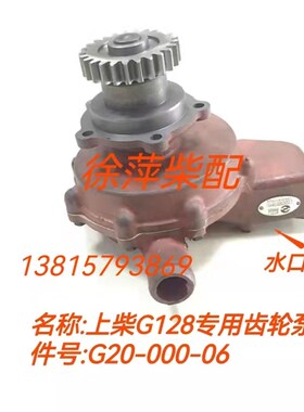 G20-000-06上柴G128水泵G6315齿轮泵上海鑫隆船机发电机组淡水泵