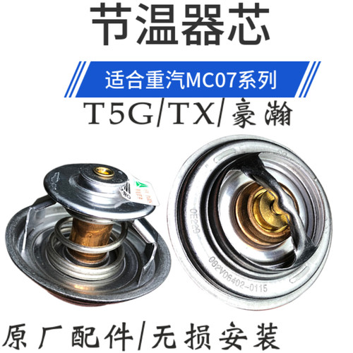 适用豪沃T5G TX斯太尔汕德卡C5 G5豪瀚N5G重汽MC07节温器芯原厂