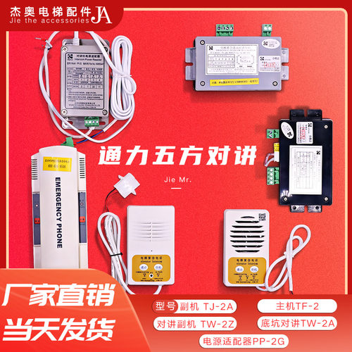 通力电梯五方对讲TF-2 TJ-2Y 2Z TW-2A TW-2T科苑隆PP-2G轿厢话机