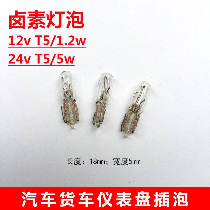 12v24v汽车货车仪表盘灯泡T5卤素灯插泡12V1.2w 24V 5w仪表灯泡