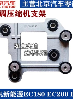 北汽新能源EC180 EC220 EC3 EC200电动汽车压缩机支架胶墩原厂