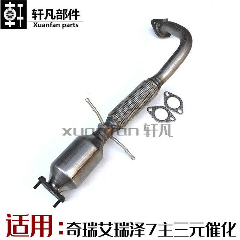 适用 奇瑞艾瑞泽7三元催化 主催化器带排气管软节 前管排气管总成