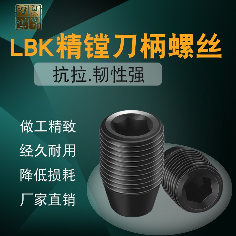 LBK刀柄螺丝/粗镗内六角螺丝/侧固刀柄螺丝CK1/2/3/4/5/6锁紧螺丝图片