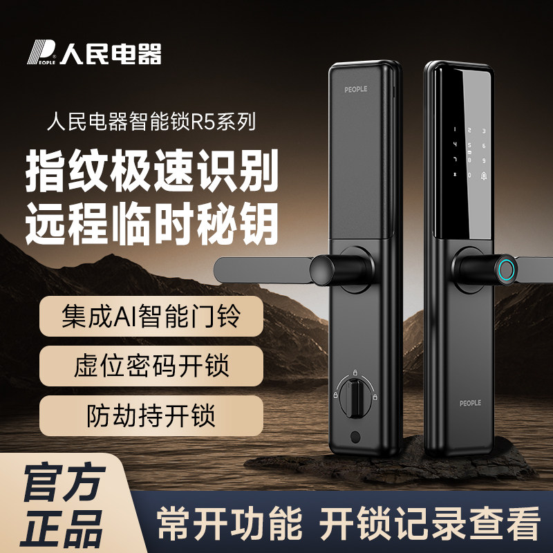 人民电器升级款智能门锁指纹锁电子门铃防盗密码锁入户大门锁